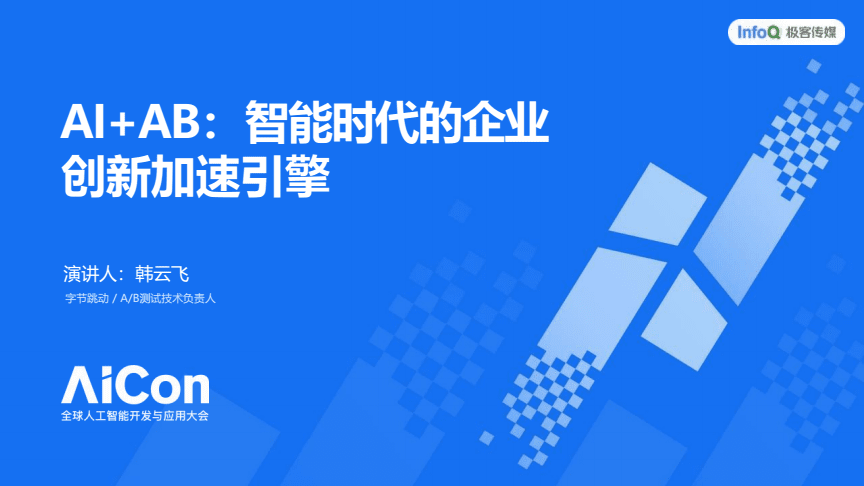 AI+AB 智能時代的企業(yè)創(chuàng)新加速引擎——2025AICon全球人工智能開發(fā)與應(yīng)用大會（上海站）洞察